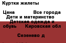 Куртки.жилеты.  Pepe jans › Цена ­ 3 000 - Все города Дети и материнство » Детская одежда и обувь   . Кировская обл.,Сезенево д.